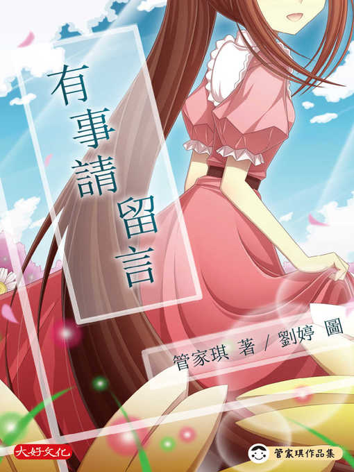 Title details for 有事請留言 by 管家琪 - Available